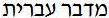 Speak Hebrew